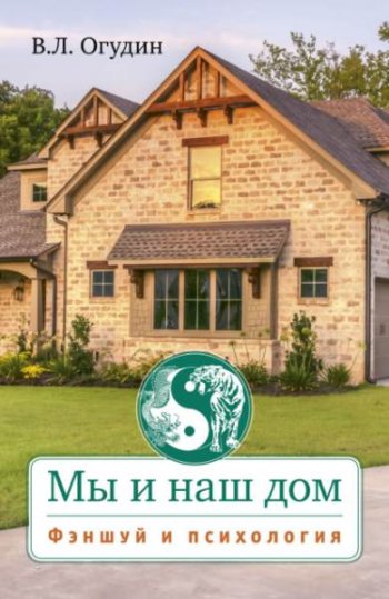 постер к Мы и наш дом. Фэншуй и психология