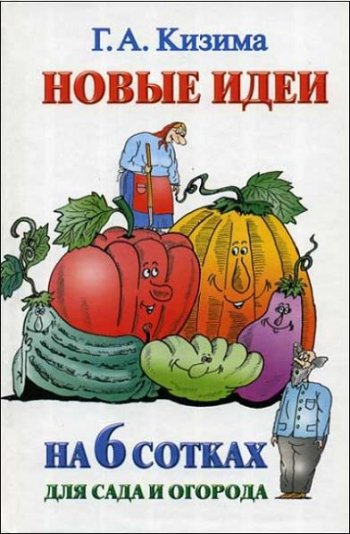 постер к Новые идеи на 6 сотках для сада и огорода