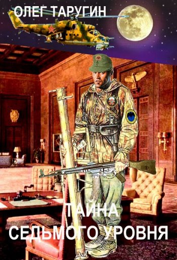 постер к Олег Таругин. Тайна Седьмого Уровня. 2 книги (2012-2021)