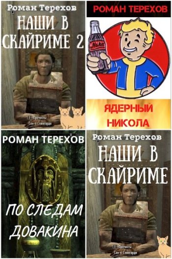 постер к Роман Терехов. Сборник произведений. 14 книг (2020-2025)