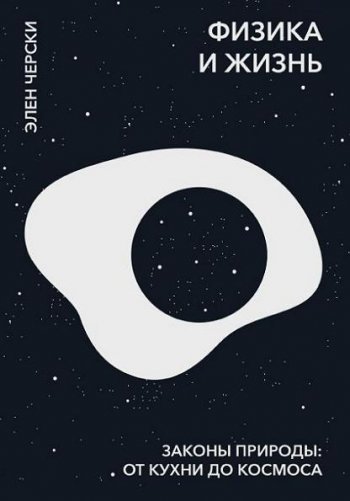 постер к Физика и жизнь. Законы природы от кухни до космоса
