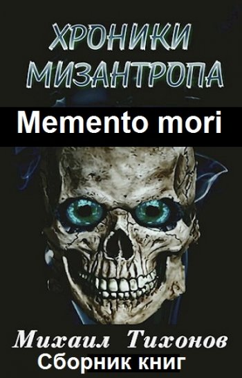 постер к Михаил Тихонов. Memento mori. 2 книги (2020-2021)