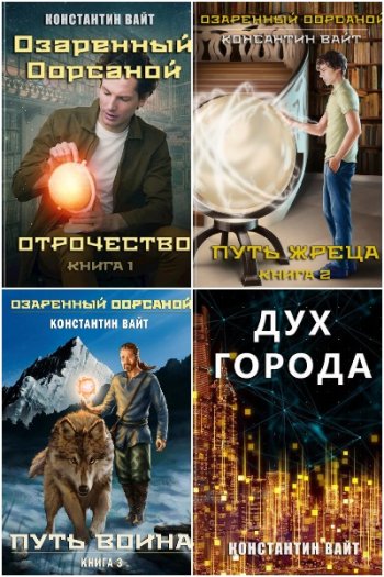 постер к Константин Вайт. Сборник произведений. 10 книг (2020-2025)