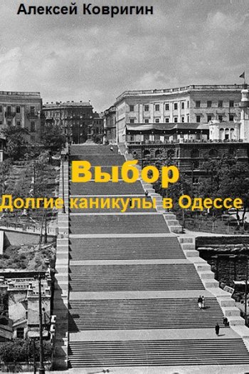 постер к Алексей Ковригин. Выбор. 4 книги (2021-2025)