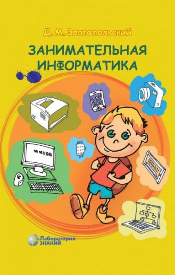 постер к Занимательная информатика. 4-е издание