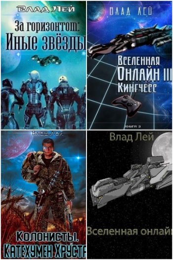 постер к Влад Лей. Сборник произведений. 60 книг (2020-2025)