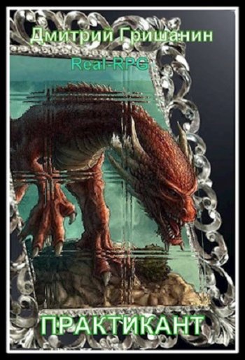постер к Дмитрий Гришанин. Real-RPG. Практикант. 6 книг (2021-2025)