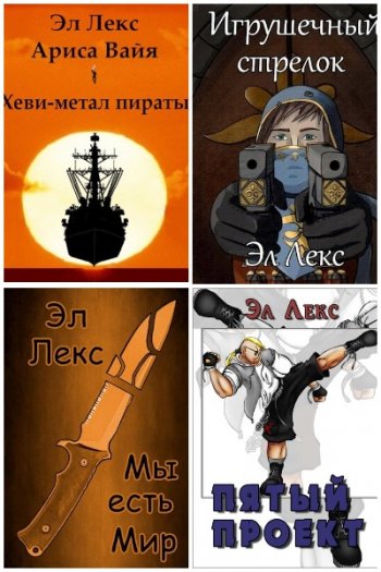 постер к Эл Лекс. Сборник произведений. 42 книги (2020-2025)