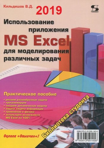 постер к Использование приложения MS Excel для моделирования различных задач (2019)