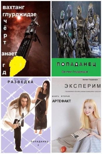 постер к Вахо Глу. Сборник произведений. 49 книг (2020-2025)
