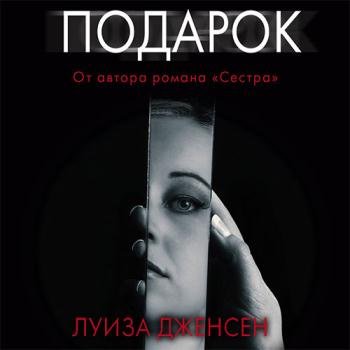 постер к Дженсен Луиза - Подарок (Аудиокнига)