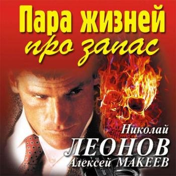 постер к Леонов Николай, Макеев Алексей - Пара жизней про запас (Аудиокнига)