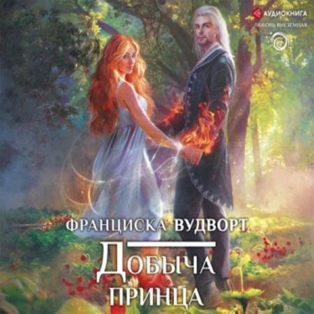 постер к Франциска Вудворт - Добыча принца (Аудиокнига)