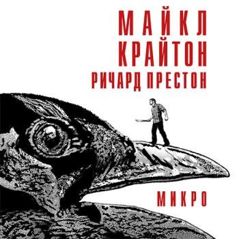 постер к Крайтон Майкл, Престон Ричард - Микро (Аудиокнига)