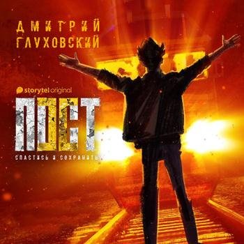 постер к Глуховский Дмитрий - Пост. Спастись и сохранить (Аудиокнига)