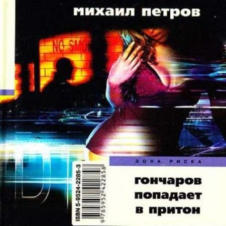 постер к Михаил Петров - Гончаров попадает в притон (Аудиокнига)