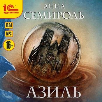 постер к Семироль Анна - Азиль (Аудиокнига)