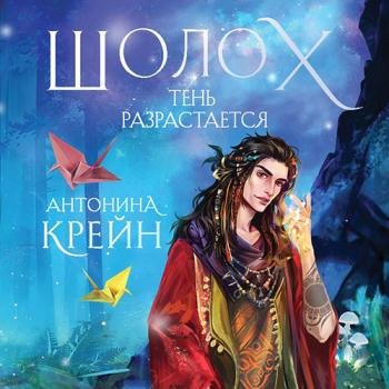 постер к Крейн Антонина - Шолох. Тень разрастается (Аудиокнига)