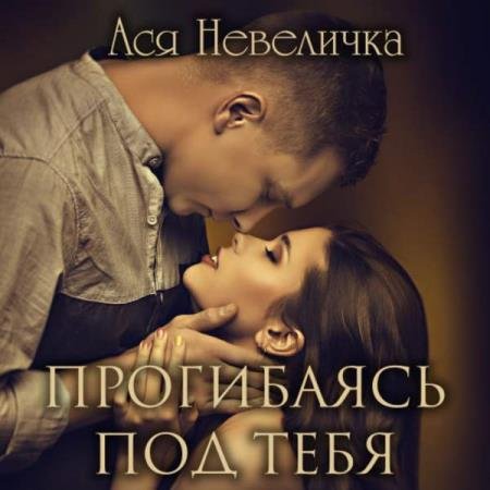 постер к Ася Невеличка - Прогибаясь под тебя (Аудиокнига)