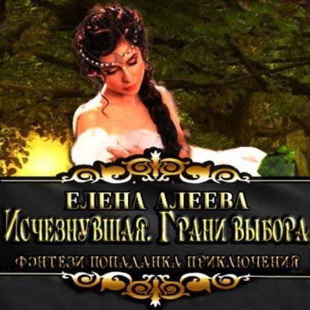 постер к Елена Алеева - Исчезнувшая. Грани выбора (Аудиокнига)