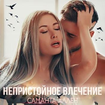 постер к Аллен Саманта - Непристойное влечение (Аудиокнига)