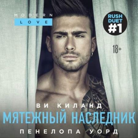 постер к Киланд Ви, Уорд Пенелопа - Мятежный наследник (Аудиокнига)