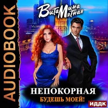 постер к Мятная Витамина - Непокорная, будешь моей! (Аудиокнига)