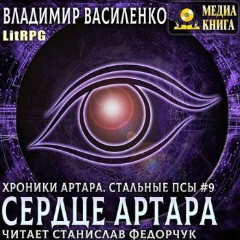 постер к Василенко Владимир - Сердце Артара (Аудиокнига)