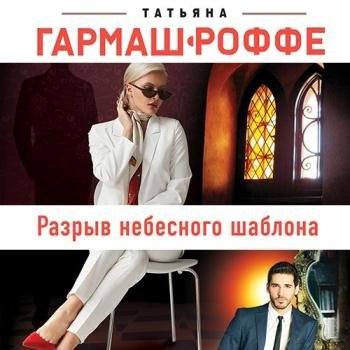 постер к Гармаш-Роффе Татьяна - Разрыв небесного шаблона (Аудиокнига)