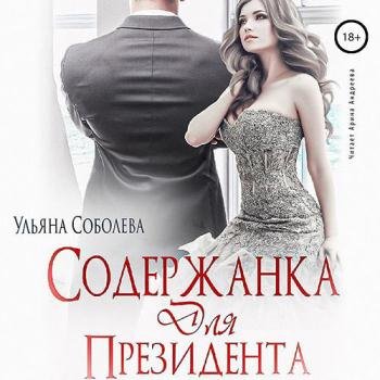 постер к Соболева Ульяна - Содержанка для президента (Аудиокнига)