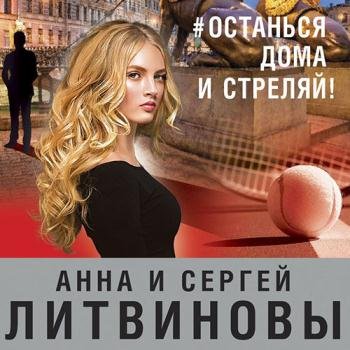 постер к Литвинова Анна, Литвинов Сергей - #останься дома и стреляй! (Аудиокнига)