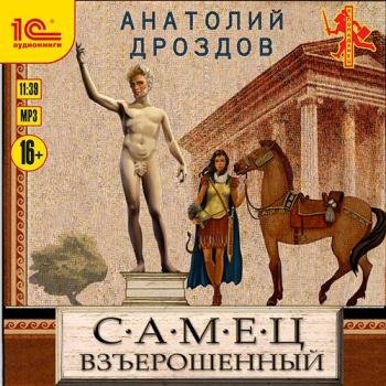 постер к Дроздов Анатолий - Самец взъерошенный (Аудиокнига)
