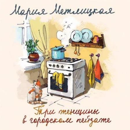 постер к Мария Метлицкая - Три женщины в городском пейзаже (Аудиокнига)