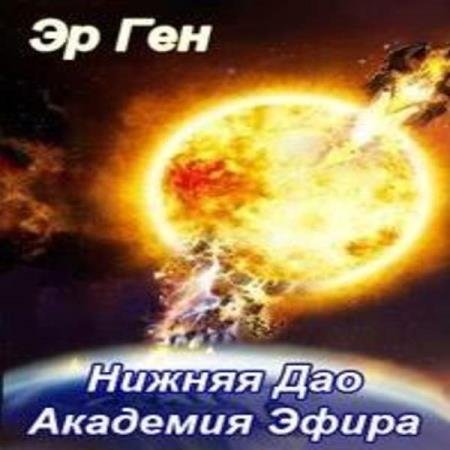 постер к Эр Ген - Нижняя Дао Академия Эфира (Аудиокнига)