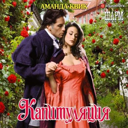 постер к Аманда Квик - Капитуляция (Аудиокнига)