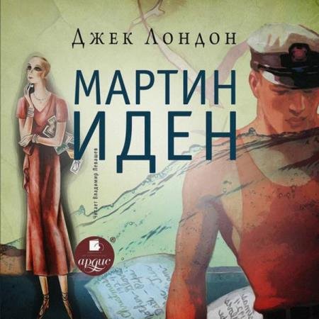постер к Джек Лондон - Мартин Иден (Аудиокнига) декламатор Левашев Владимир