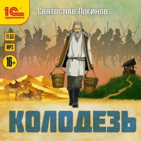 постер к Святослав Логинов - Колодезь (Аудиокнига) декламатор Букчин Иван