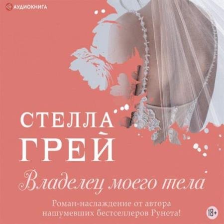 постер к Стелла Грей - Владелец моего тела (Аудиокнига)