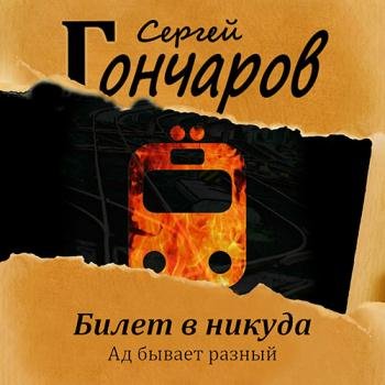 постер к Гончаров Сергей - Билет в никуда (Аудиокнига)