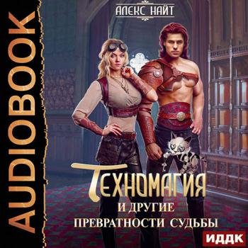 постер к Найт Алекс - Техномагия и другие превратности судьбы (Аудиокнига)