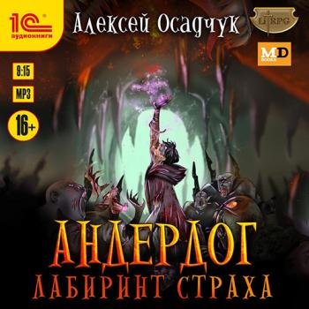 постер к Осадчук Алексей - Андердог. Лабиринт страха (Аудиокнига)