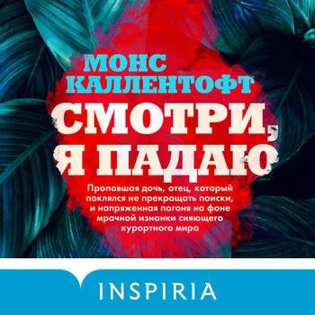 постер к Каллентофт Монс - Смотри, я падаю (Аудиокнига)