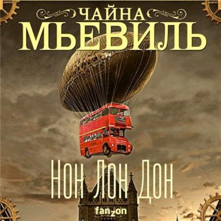 постер к Чайна Мьевиль - Нон Лон Дон (Аудиокнига)