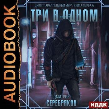 постер к Серебряков Дмитрий - Три в одном (Аудиокнига)