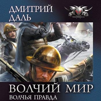 постер к Даль Дмитрий - Волчья правда (Аудиокнига)