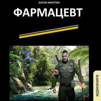 постер к Фарутин Антон - Фармацевт (Аудиокнига)