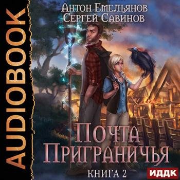постер к Савинов Сергей, Емельянов Антон - Почта приграничья. Книга 2 (Аудиокнига)