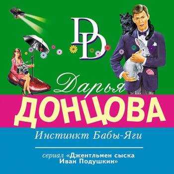 постер к Донцова Дарья - Инстинкт Бабы-Яги (Аудиокнига)