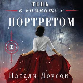 постер к Доусон Натали - Тень в комнате с портретом (Аудиокнига)