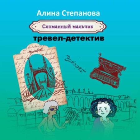 постер к Алина Степанова - Сломанный мальчик (Аудиокнига)